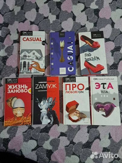 Книги Оксаны Робски