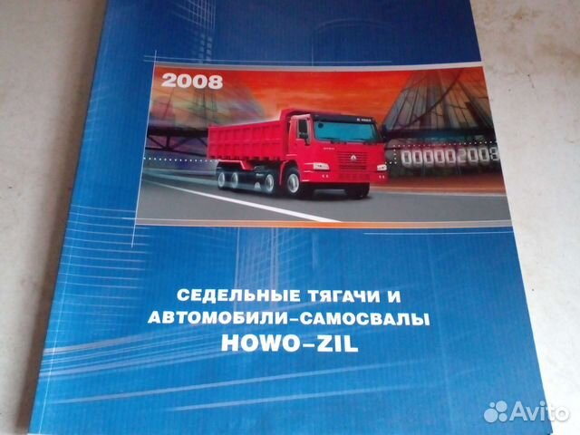 Howo-Zil. Автомобили Зил. Каталог. Грузовые. 2008