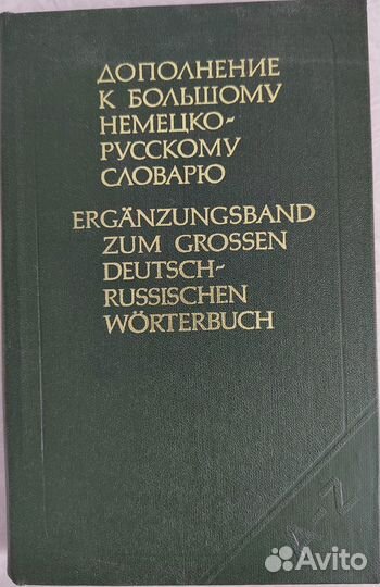 Большой немецко-русский словарь 2 тома и доп-е