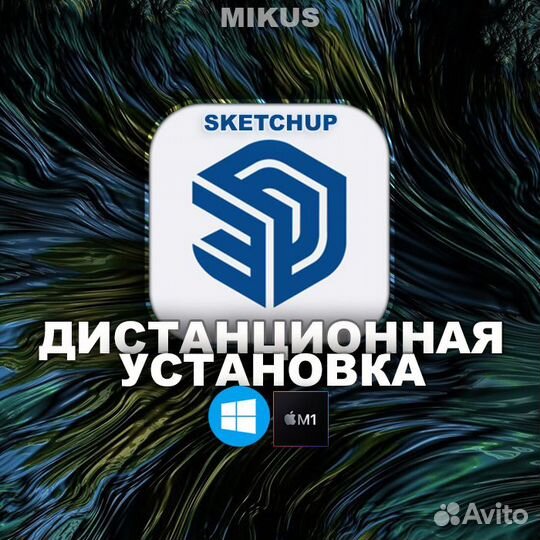 SketchUp Pro 2024 Лицензия навсегда Windows, MacOS