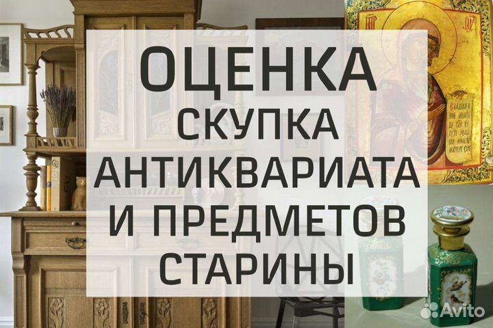 Оценка, скупка антиквариата