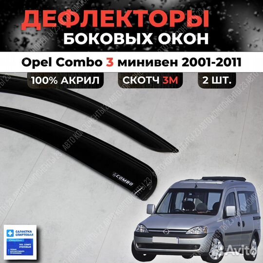 Дефлекторы окон Opel Combo 2001-2011