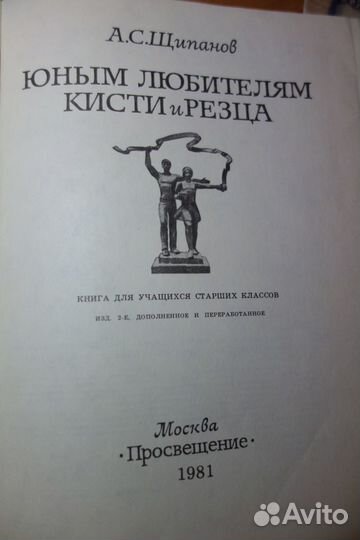 Юным любителям кисти и резца. Щипанов А.С