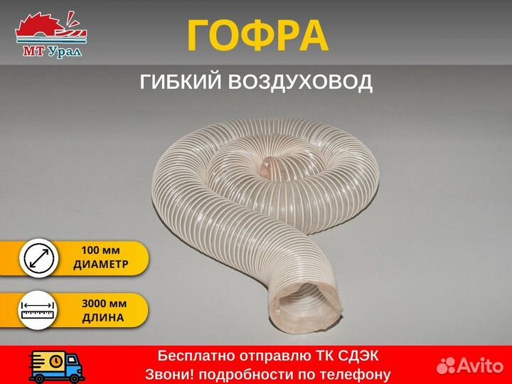 Гибкий воздуховод для аспирации (Гофра, шланг)