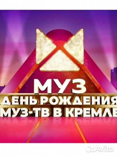 Билеты на концерт День Рождения Муз-Тв в Кремле