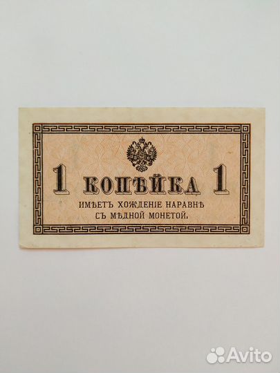 1копейка 1915 год бумажная