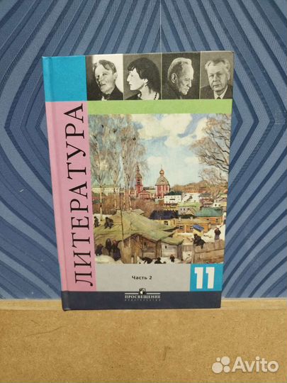 Учебник по литературе 11 класс 2 часть