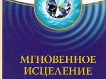 Квантовое смещение. Фрэнк Кинслоу мгновенное исцеление техника квантового смещения. Книга Фрэнк Кинслоу мгновенное исцеление. Книга секрет мгновенного исцеления Фрэнк Кинслоу. Книга квантовое исцеление.