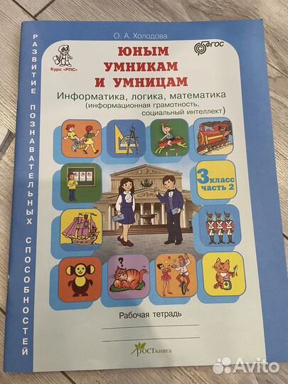 Юным умникам и умница 3 класс 2 часть