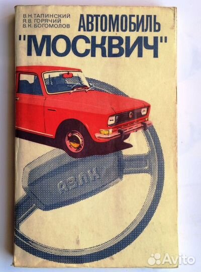 Руководство по эксплуатации авто Москвич