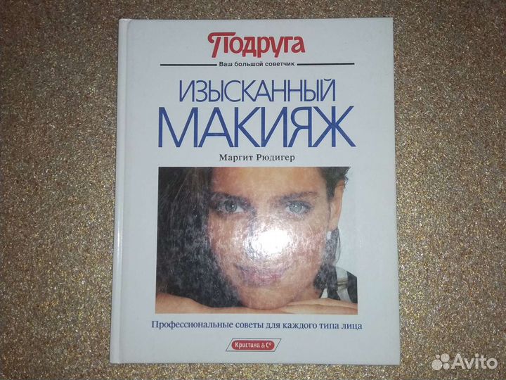 Изысканный макияж книга