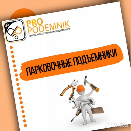 Ремонт,монтаж,обслуживание парковочных подъемников