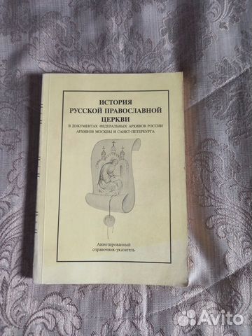 История русской православной церкви в документах