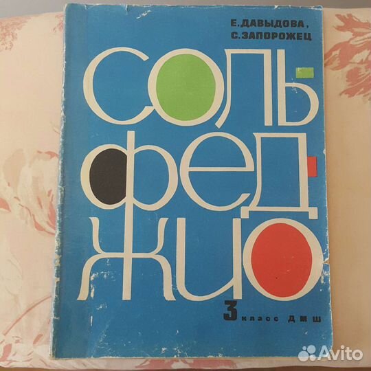 Сольфеджио 3 класс давыдова