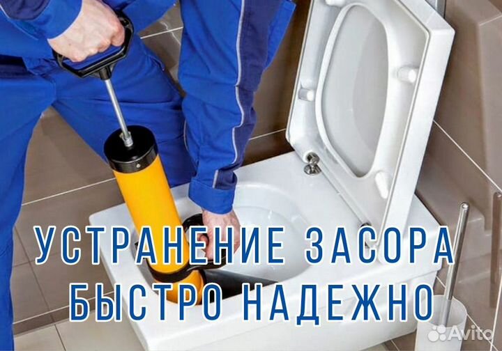 Устранение засоров