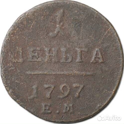 Продам монетку 1 деньга 1797 года е.м