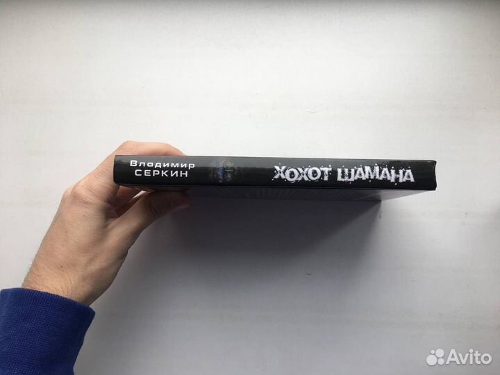 Владимир Серкин: Хохот Шамана