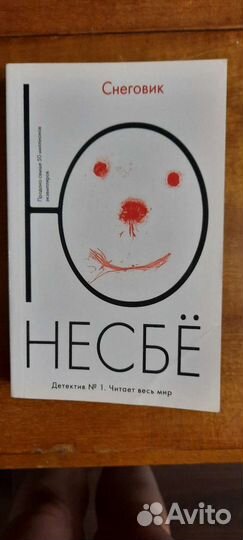 Ю Несбё 