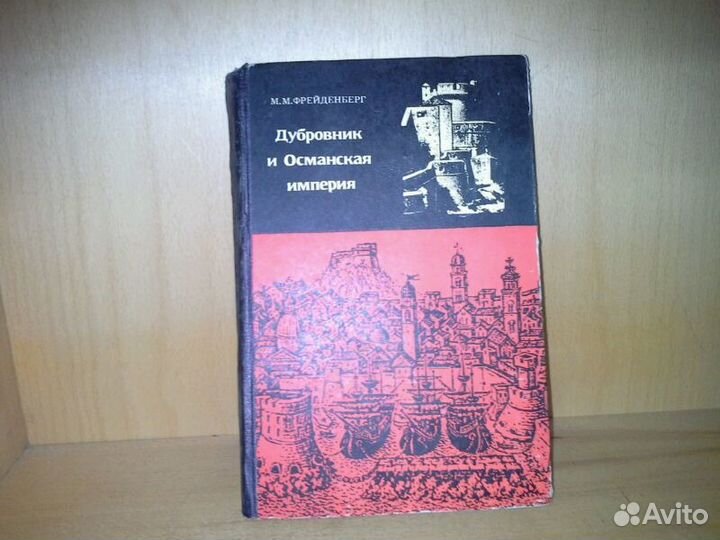 Фрейденберг М. М. Дубровник и Османская империя
