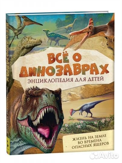 Книга энциклопедия все о динозаврах