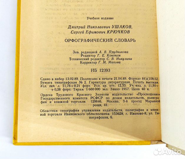 Орфографический словарь. Ушаков, Крючков