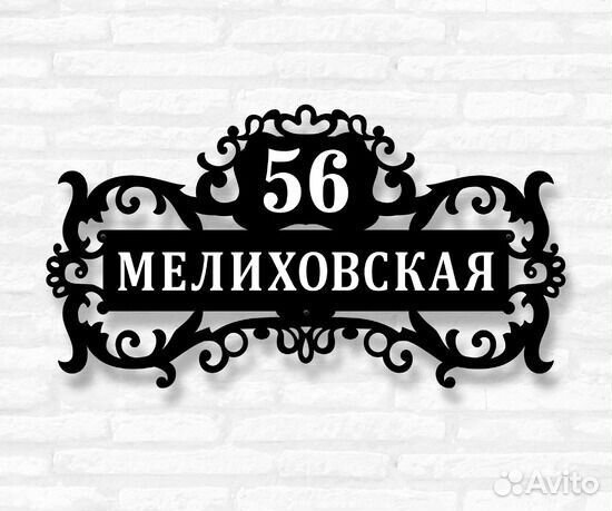 Табличка на дом с адресом