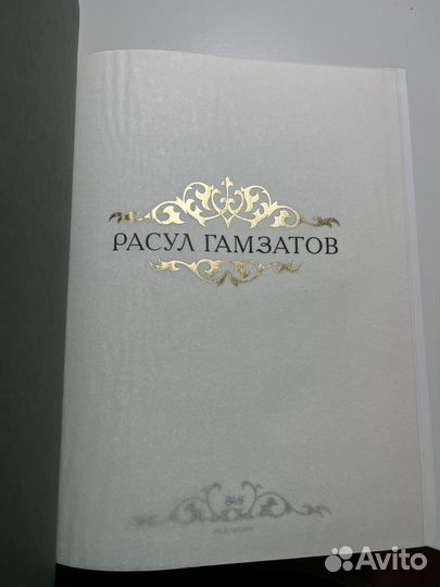 Расул гамзатов