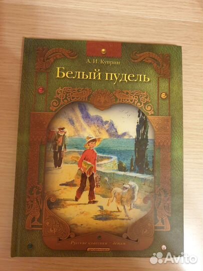 А.И. Куприн. Белый пудель
