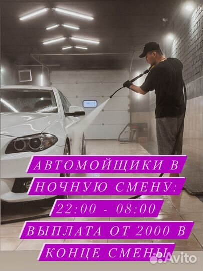 Автомойщик в ночную смену