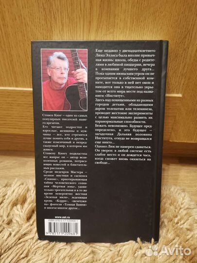 Книга Стивен Кинг, Институт