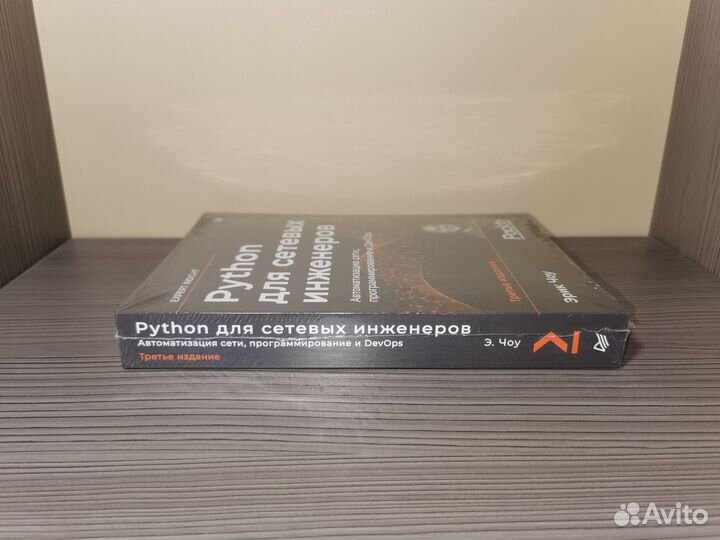 Python для сетевых инженеров. Автоматизация сети