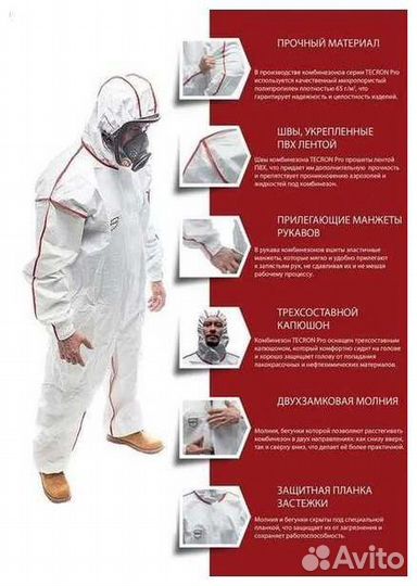 Защитный костюм