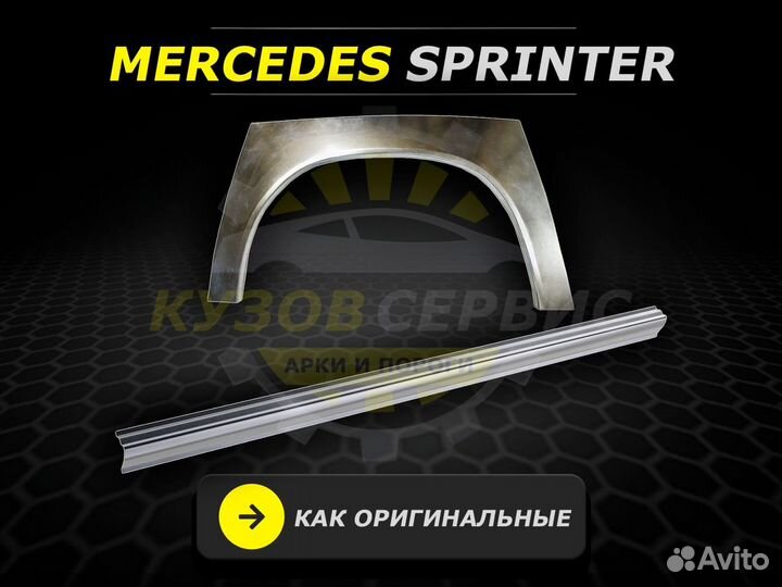 Пороги Mercedes Sprinter ремонтные кузовные