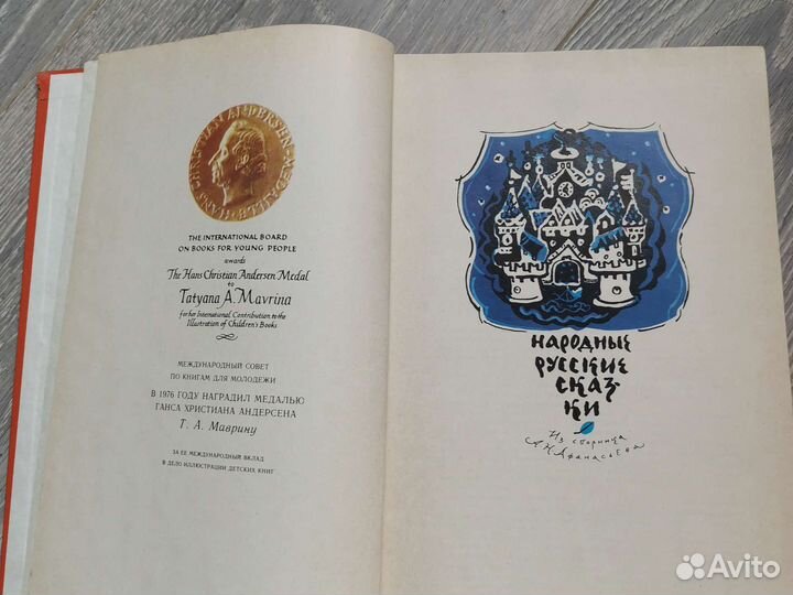 Народные русские сказки 1979, Афанасьев, Т.Маврина
