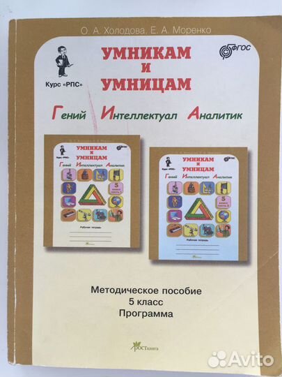 Умникам и умницам. Методическое пособие. 5 класс