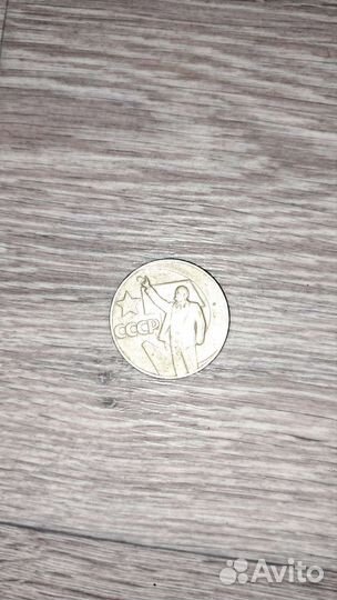 Монета 50 лет советской власти