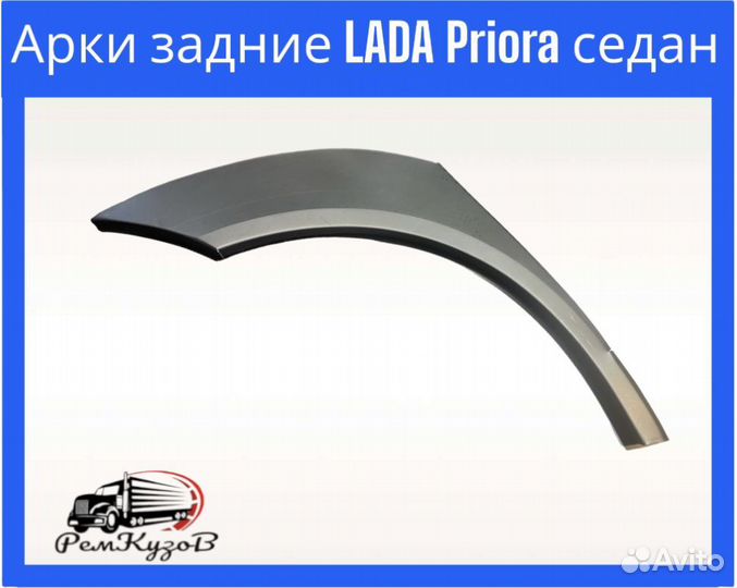 Арки задние для LADA Priora седан