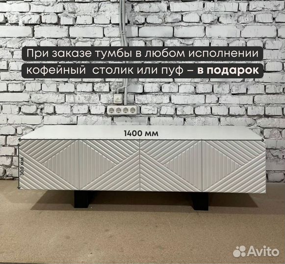 Тумба тв Bravo в белом цвете (1400х400х300)