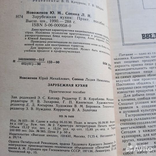 Зарубежная кухня. Новоженов. 1990 г