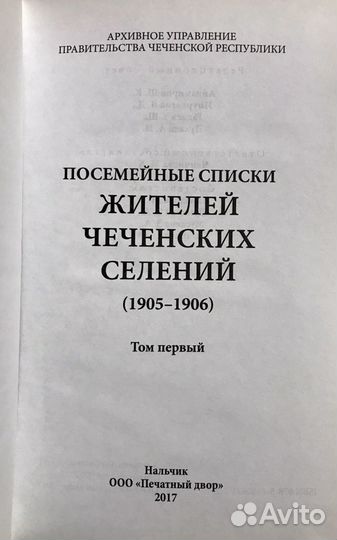 Посемейные списки жителей чеченских селений