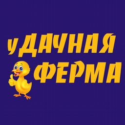 уДАЧНАЯ ФЕРМА