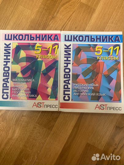 Справочник школьника 5-11 классы 2 тома