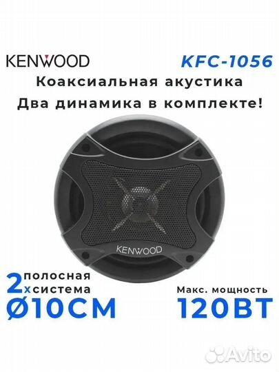 Колонки Kenwood 10см 120w