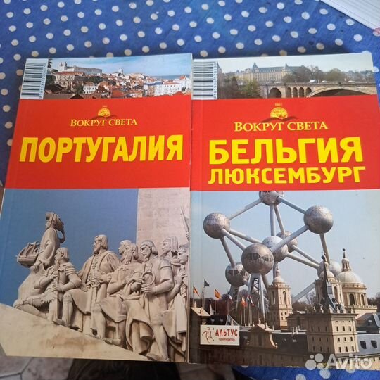 Бельгия,Люксембург и Португалия, Вокруг Света