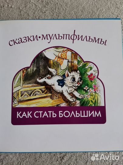 Сказка Как стать большим