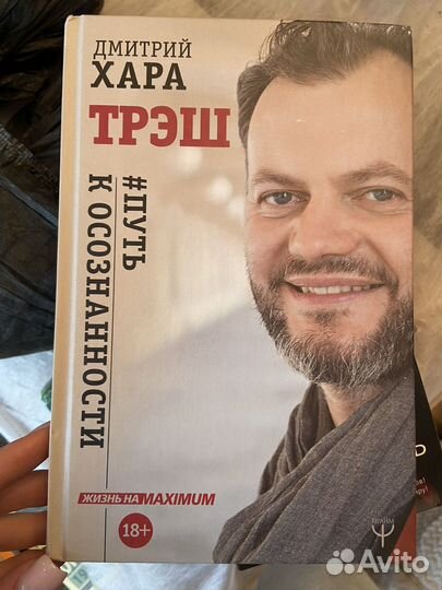 Дмитрий Хара Трэш