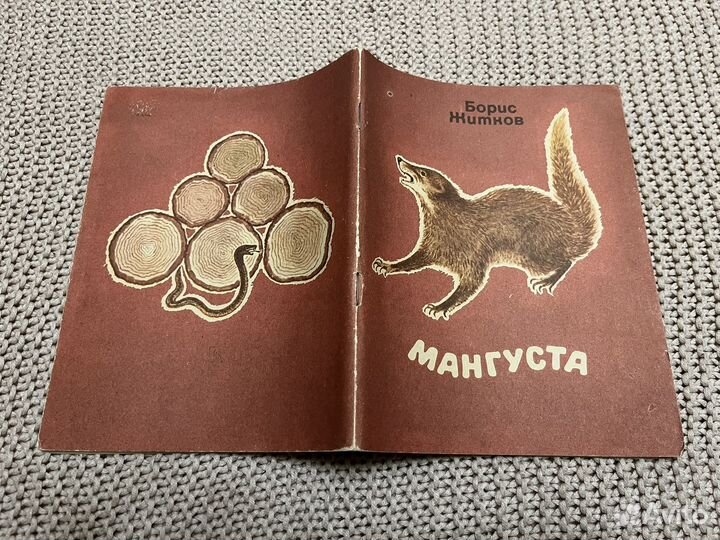 Мангуста. Рассказы. Житков. Куприянов. 1984