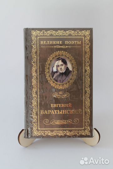 Великие поэты. Е. Баратынский