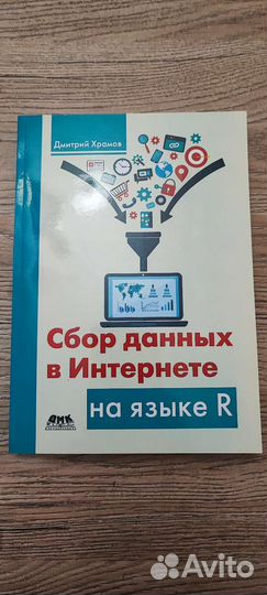Дмитрий Храмов. Сбор данных в интернете на языке R