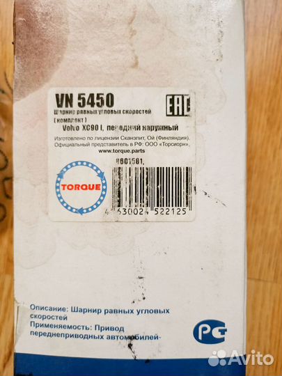 Новый шрус для Volvo XC 90